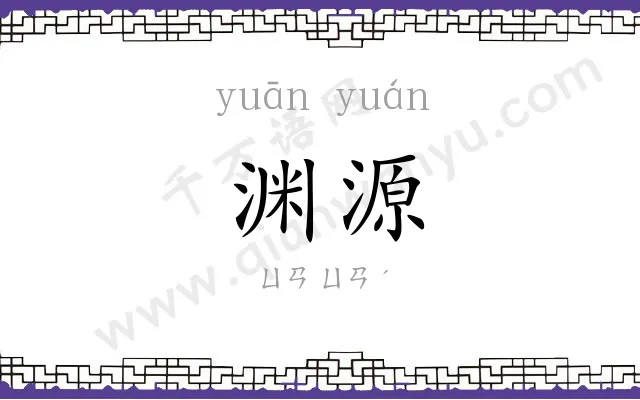 渊源