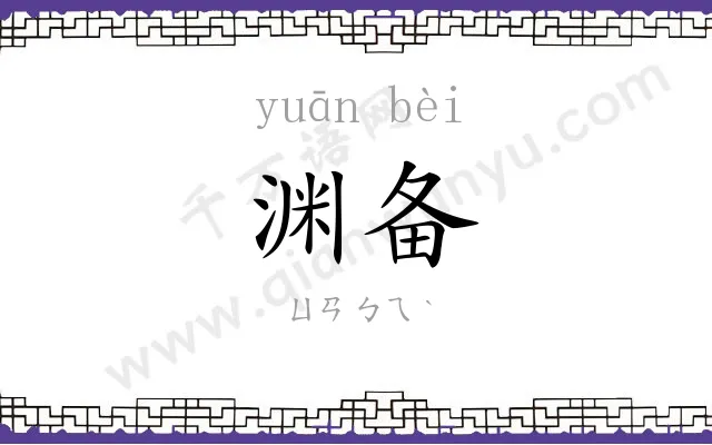 渊备