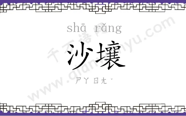 沙壤