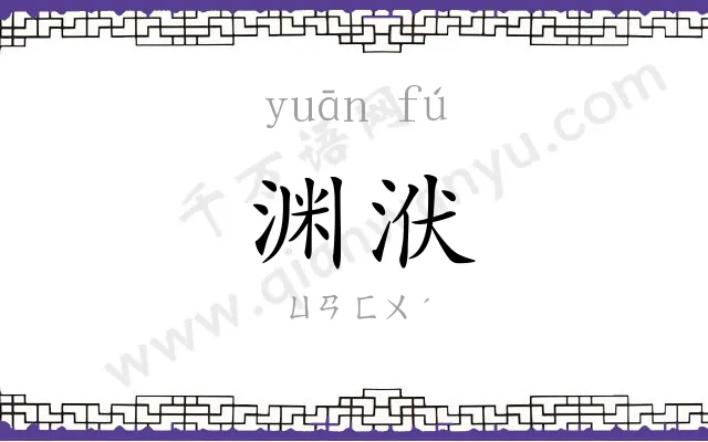 渊洑