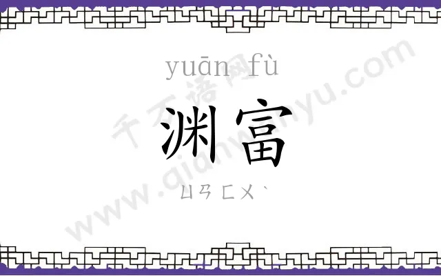 渊富