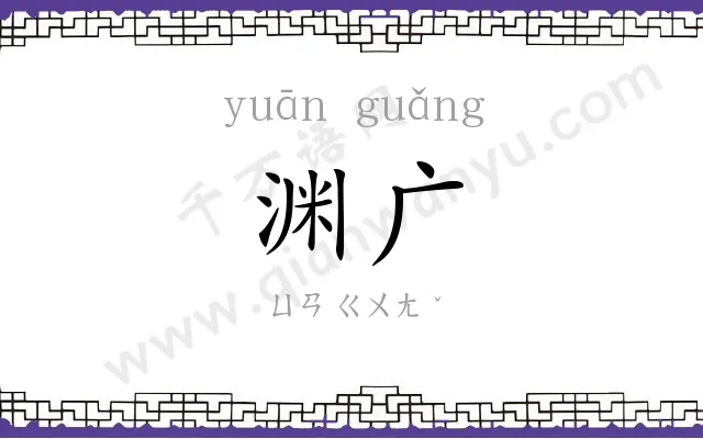 渊广