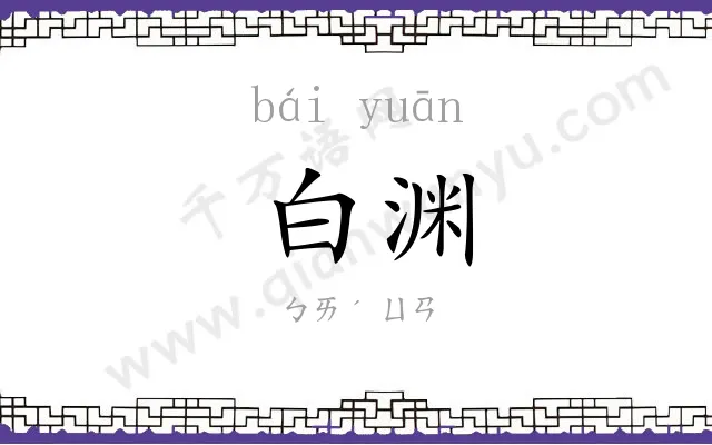 白渊