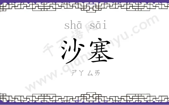 沙塞