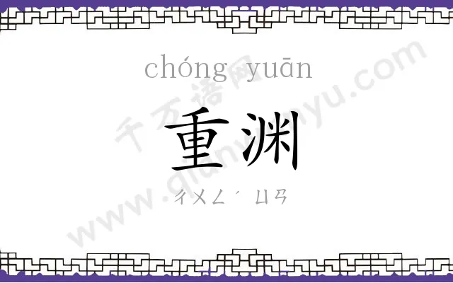 重渊