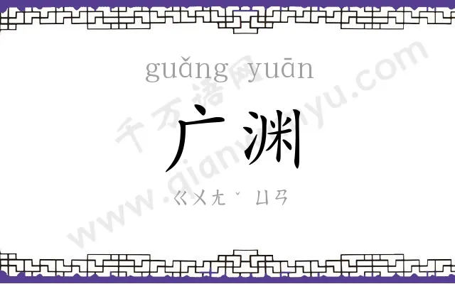 广渊
