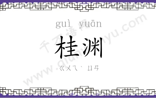 桂渊
