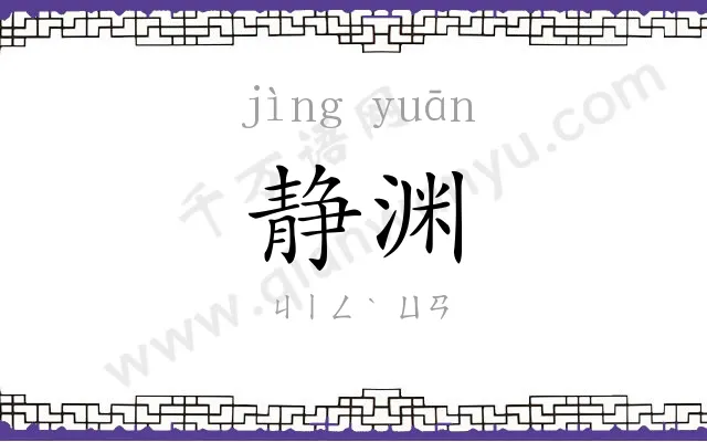 静渊