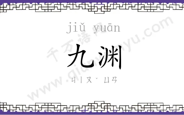 九渊