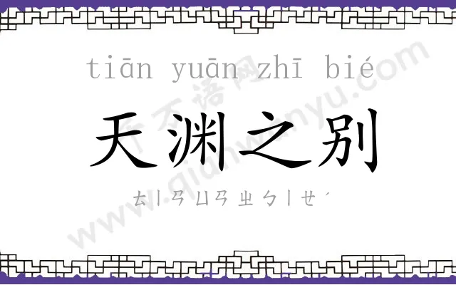 天渊之别