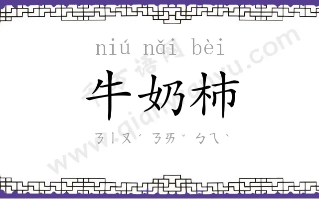 牛奶杮