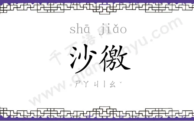 沙徼