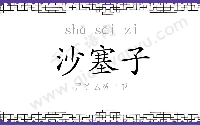 沙塞子