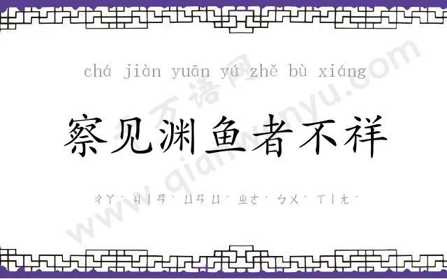 察见渊鱼者不祥