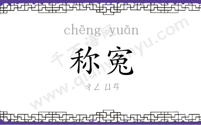 称寃