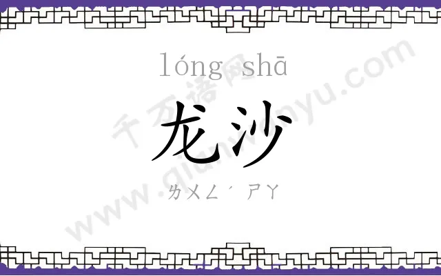 龙沙