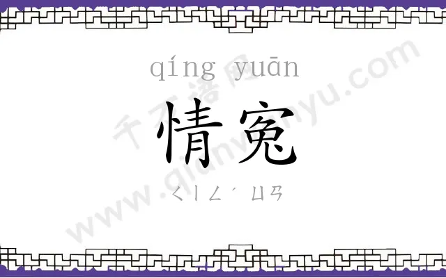 情寃