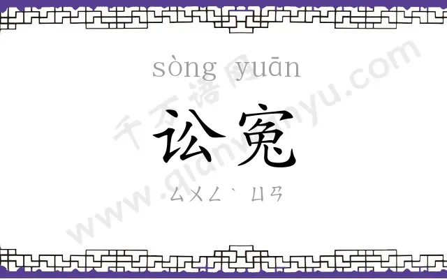 讼寃