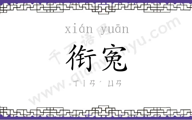 衔寃