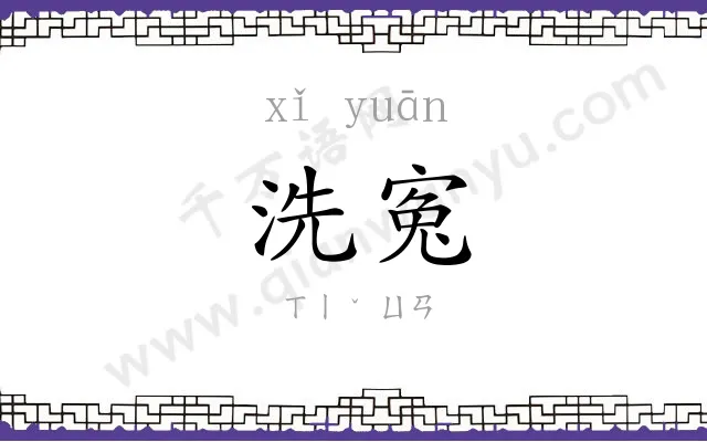 洗寃