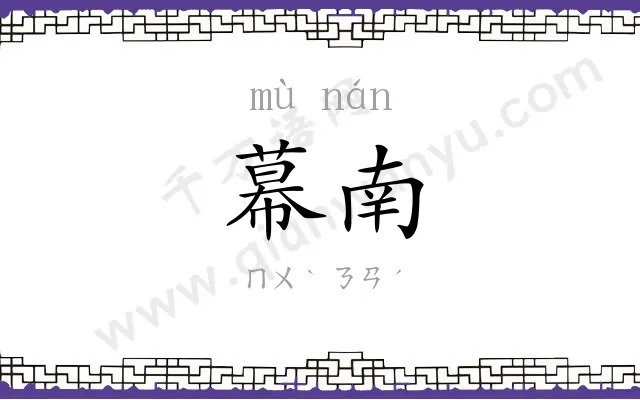 幕南