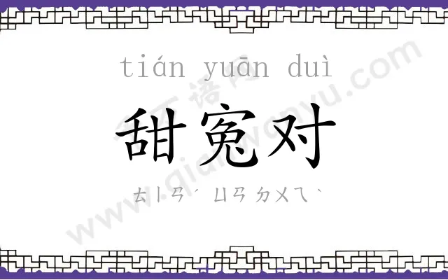 甜寃对