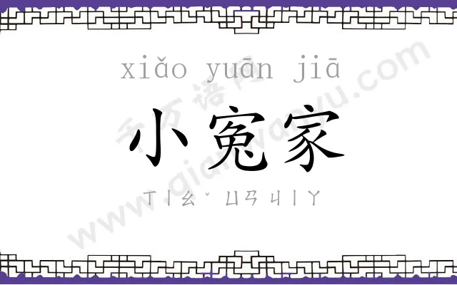 小寃家