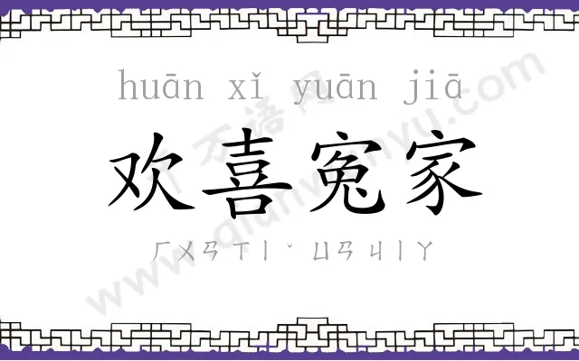 欢喜寃家