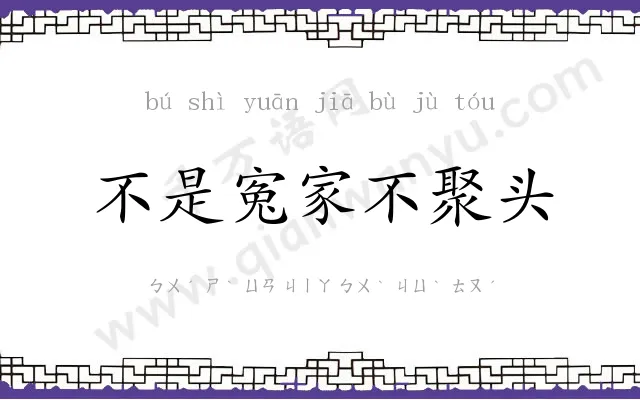 不是寃家不聚头