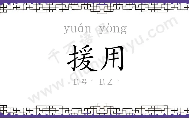 援用