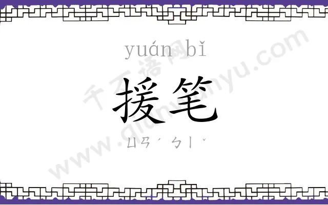 援笔