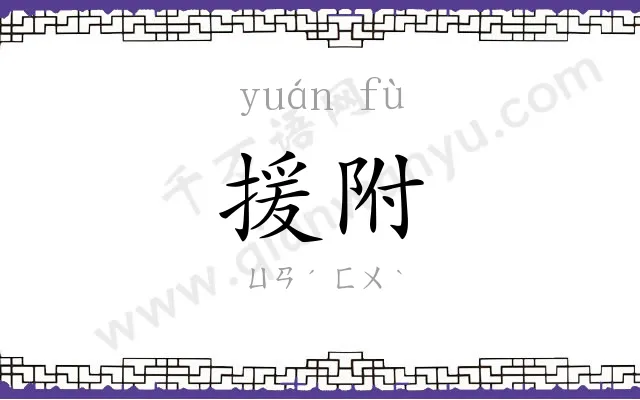 援附