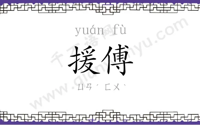 援傅