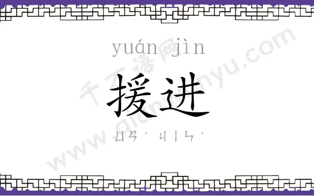 援进