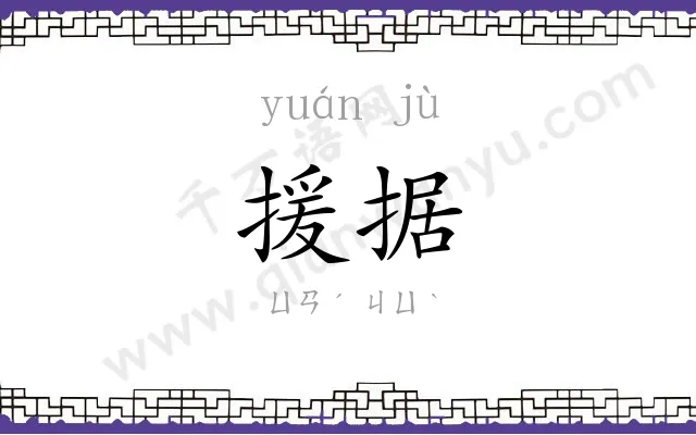 援据
