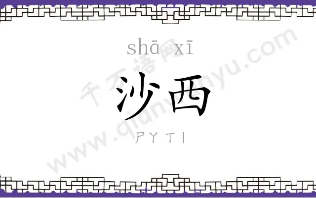 沙西