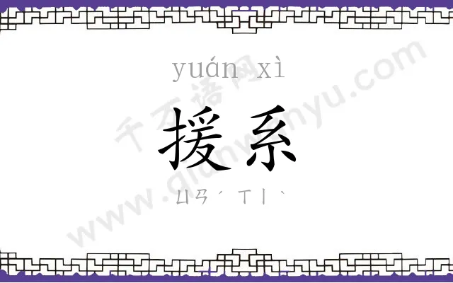 援系