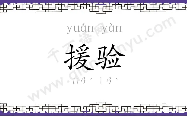援验