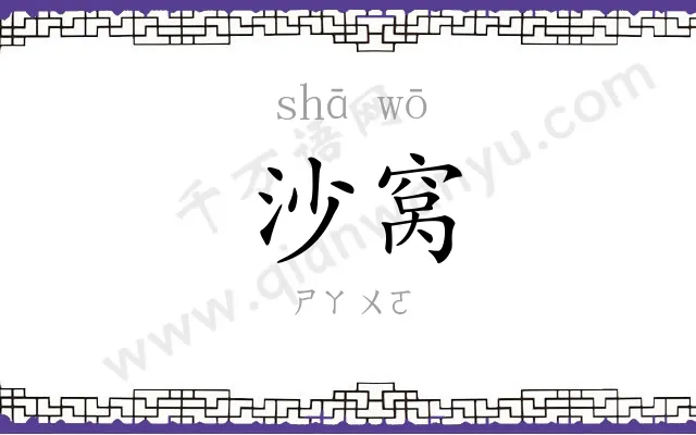 沙窝