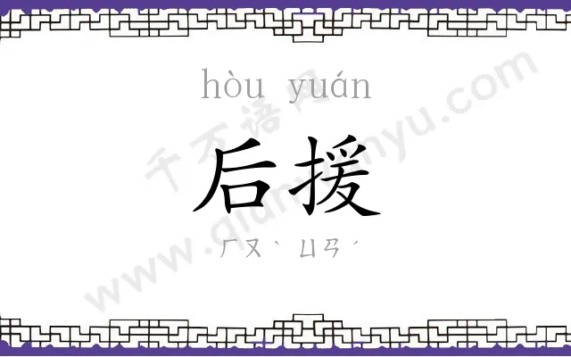 后援