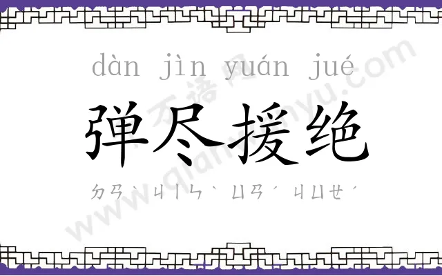 弹尽援绝