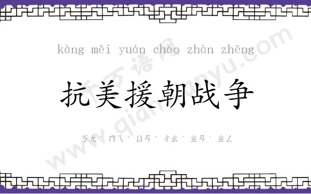 抗美援朝战争