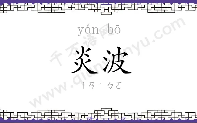炎波