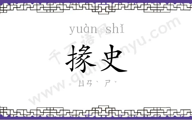 掾史