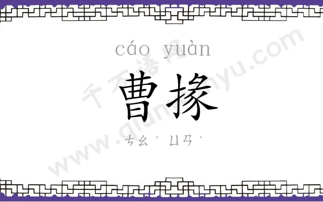 曹掾