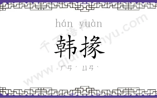 韩掾