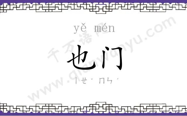 也门