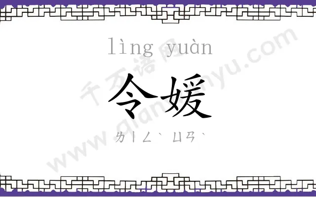 令媛