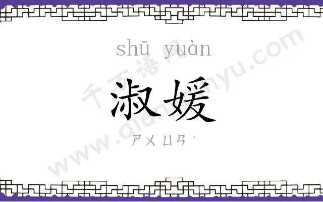 淑媛