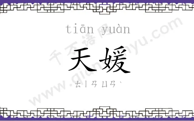 天媛
